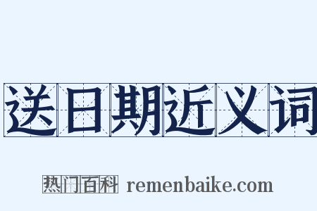 送日期近义词是什么意思的图片